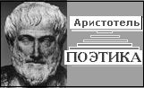 Аристотель "ПОЭТИКА"
